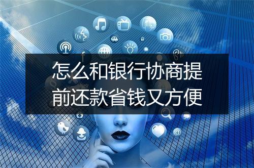 怎么和银行协商提前还款省钱又方便