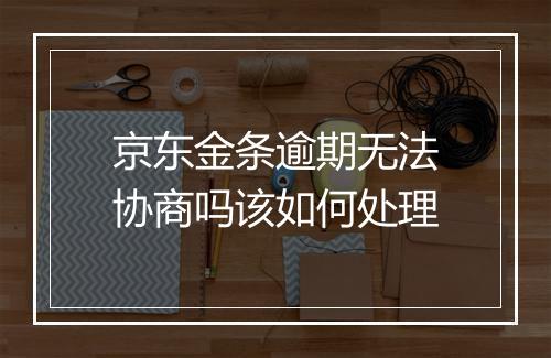 京东金条逾期无法协商吗该如何处理