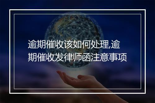 逾期催收该如何处理,逾期催收发律师函注意事项