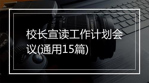 校长宣读工作计划会议(通用15篇)