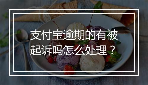 支付宝逾期的有被起诉吗怎么处理？