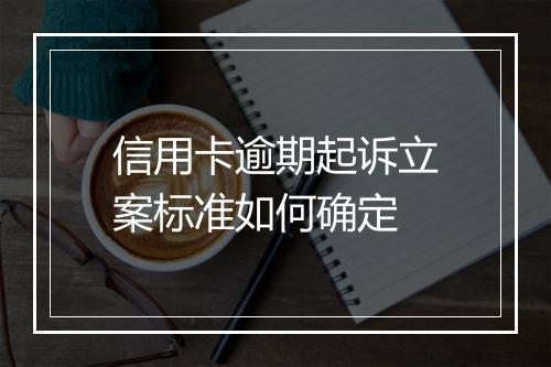信用卡逾期起诉立案标准如何确定