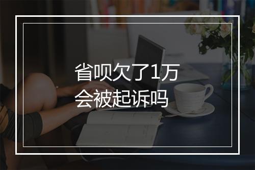 省呗欠了1万会被起诉吗