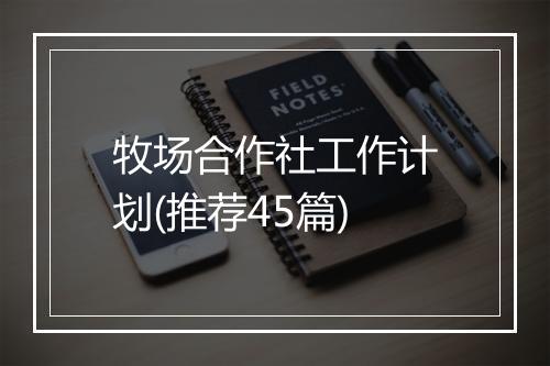 牧场合作社工作计划(推荐45篇)