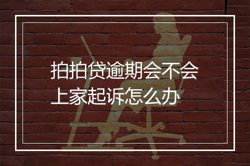 拍拍贷逾期会不会上家起诉怎么办