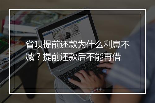 省呗提前还款为什么利息不减？提前还款后不能再借