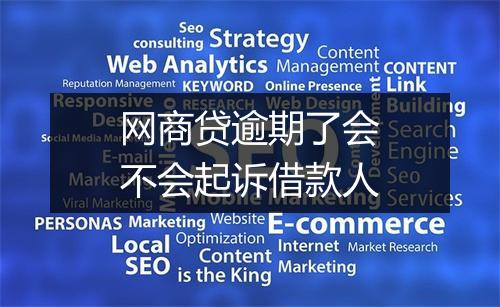 网商贷逾期了会不会起诉借款人