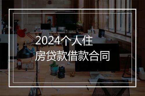 2024个人住房贷款借款合同