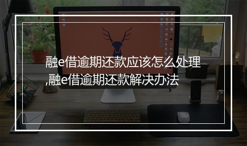 融e借逾期还款应该怎么处理,融e借逾期还款解决办法