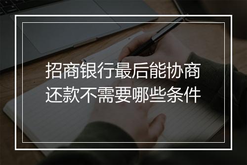 招商银行最后能协商还款不需要哪些条件