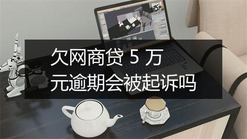 欠网商贷 5 万元逾期会被起诉吗