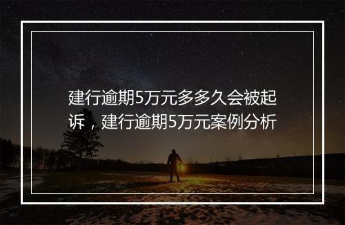 建行逾期5万元多多久会被起诉，建行逾期5万元案例分析