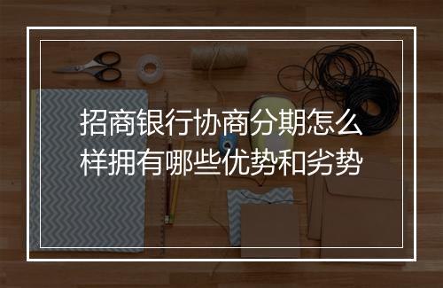 招商银行协商分期怎么样拥有哪些优势和劣势