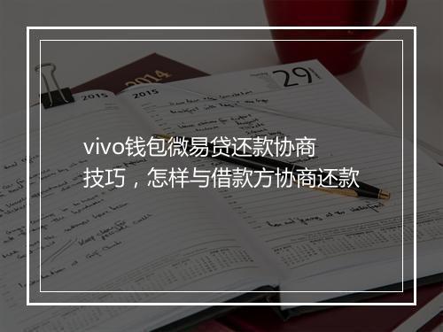 vivo钱包微易贷还款协商技巧，怎样与借款方协商还款