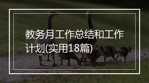 教务月工作总结和工作计划(实用18篇)