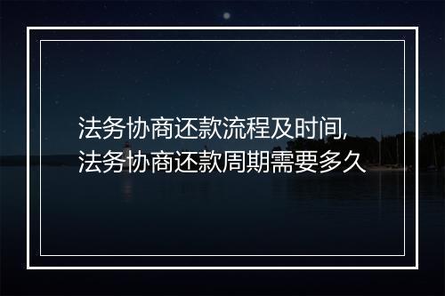 法务协商还款流程及时间,法务协商还款周期需要多久