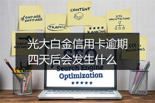 光大白金信用卡逾期四天后会发生什么