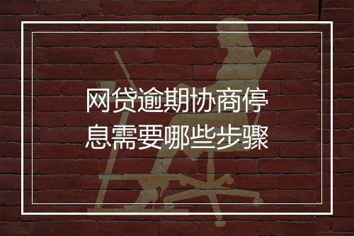 网贷逾期协商停息需要哪些步骤
