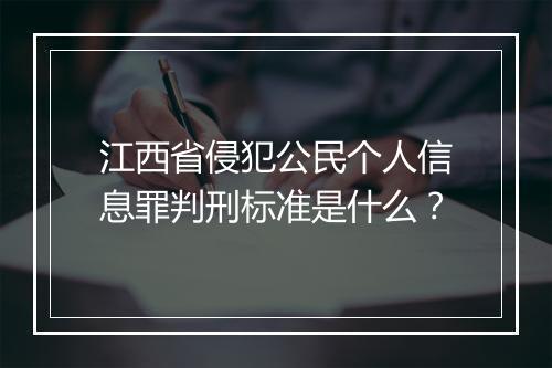 江西省侵犯公民个人信息罪判刑标准是什么？