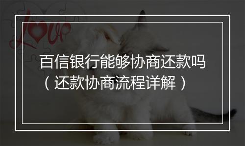 百信银行能够协商还款吗（还款协商流程详解）
