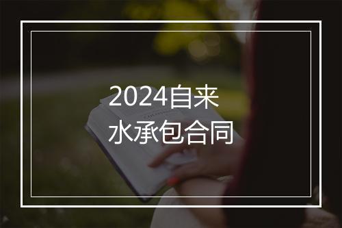 2024自来水承包合同