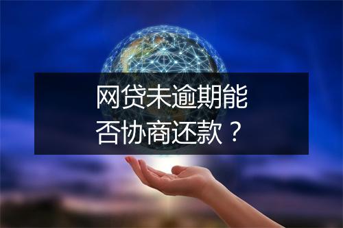 网贷未逾期能否协商还款？