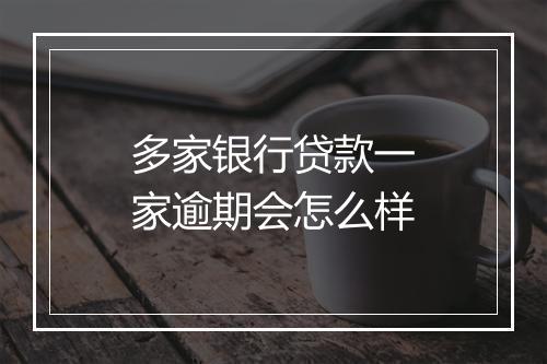 多家银行贷款一家逾期会怎么样