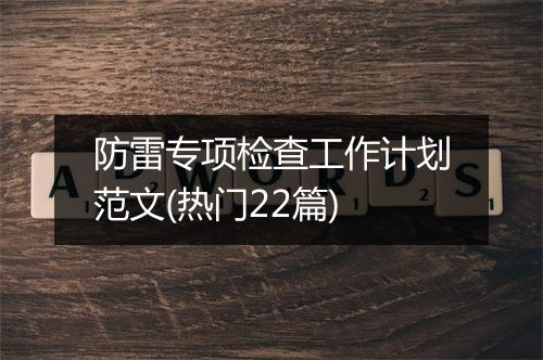 防雷专项检查工作计划范文(热门22篇)