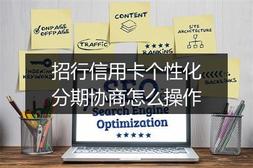 招行信用卡个性化分期协商怎么操作