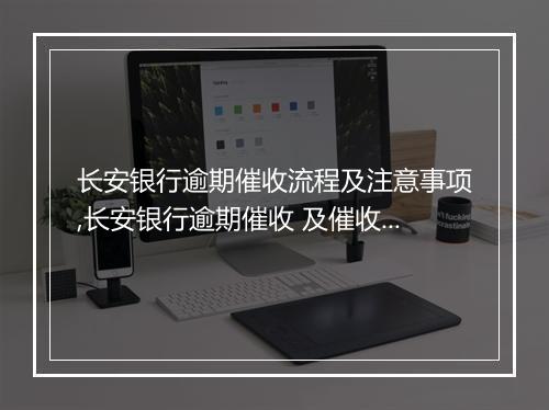 长安银行逾期催收流程及注意事项,长安银行逾期催收 及催收方式