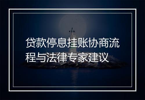 贷款停息挂账协商流程与法律专家建议