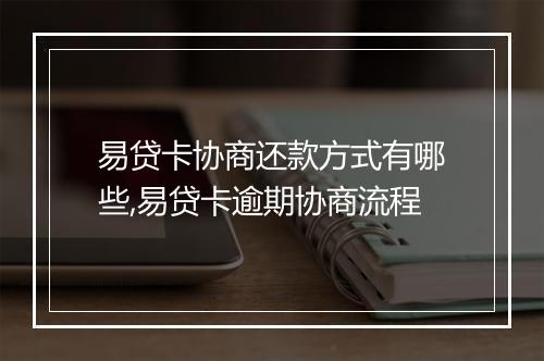 易贷卡协商还款方式有哪些,易贷卡逾期协商流程