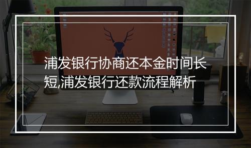 浦发银行协商还本金时间长短,浦发银行还款流程解析