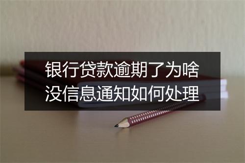 银行贷款逾期了为啥没信息通知如何处理