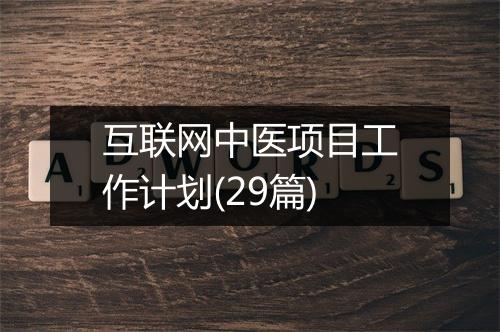 互联网中医项目工作计划(29篇)