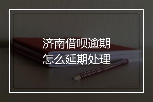 济南借呗逾期怎么延期处理