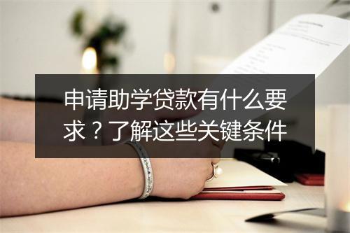 申请助学贷款有什么要求？了解这些关键条件