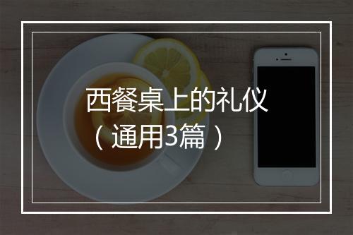 西餐桌上的礼仪（通用3篇）