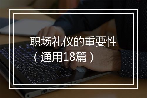 职场礼仪的重要性（通用18篇）