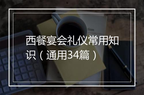 西餐宴会礼仪常用知识（通用34篇）