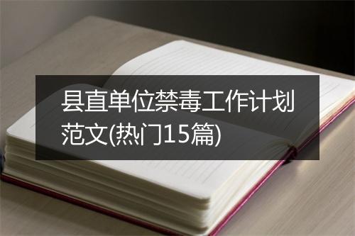 县直单位禁毒工作计划范文(热门15篇)