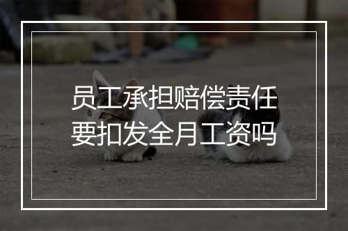 员工承担赔偿责任要扣发全月工资吗