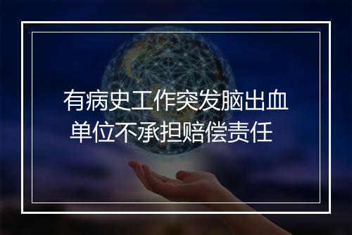 有病史工作突发脑出血 单位不承担赔偿责任