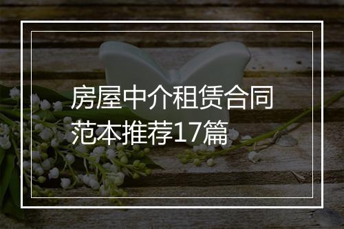 房屋中介租赁合同范本推荐17篇