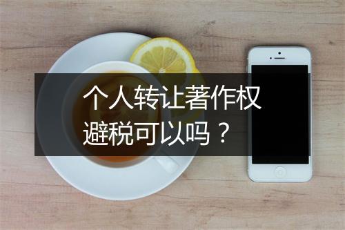 个人转让著作权避税可以吗？