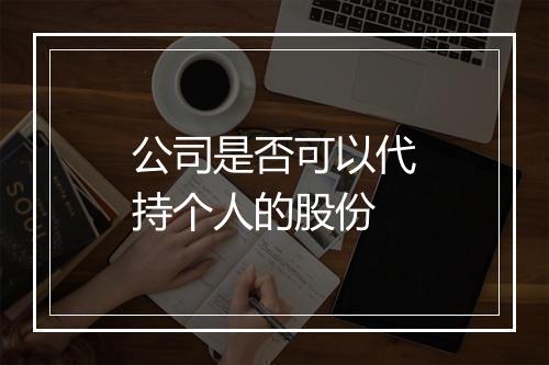 公司是否可以代持个人的股份