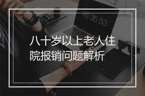 八十岁以上老人住院报销问题解析