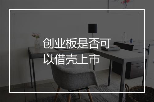 创业板是否可以借壳上市