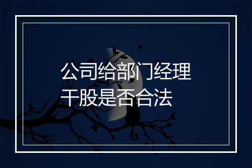 公司给部门经理干股是否合法