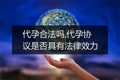 代孕合法吗,代孕协议是否具有法律效力